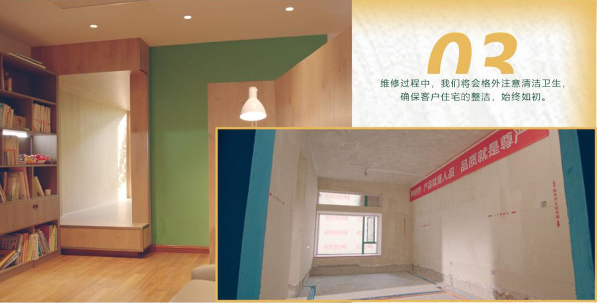 維修過程中，我們將會格外注意清潔衛(wèi)生，確保客戶住宅的整潔，始終如初。
