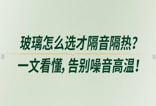 玻璃怎么選才隔音隔熱？一文看懂，告別噪音高溫！